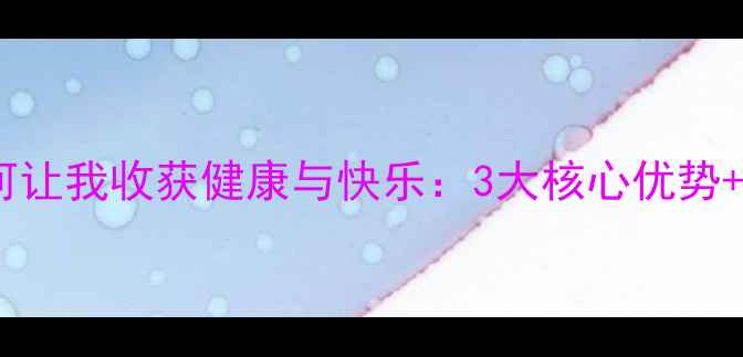 图片 羽毛球运动如何让我收获健康与快乐：3大核心优势+科学训练指南2