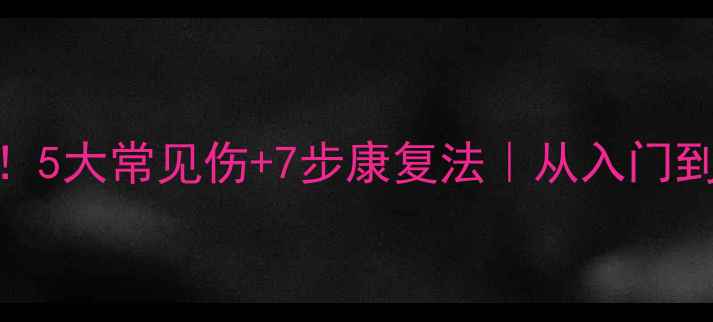 图片 羽毛球运动必看！5大常见伤+7步康复法｜从入门到进阶的防伤指南
