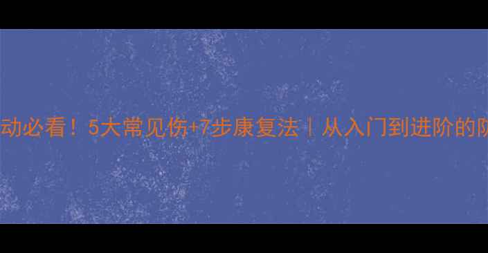 图片 羽毛球运动必看！5大常见伤+7步康复法｜从入门到进阶的防伤指南2