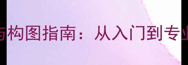 图片 羽毛球运动拍照技巧与构图指南：从入门到专业的高质量拍摄全攻略