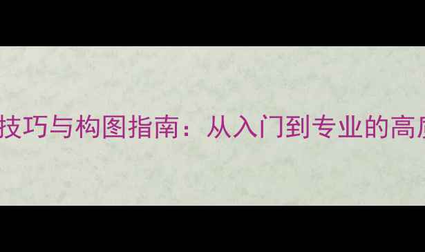 图片 羽毛球运动拍照技巧与构图指南：从入门到专业的高质量拍摄全攻略2