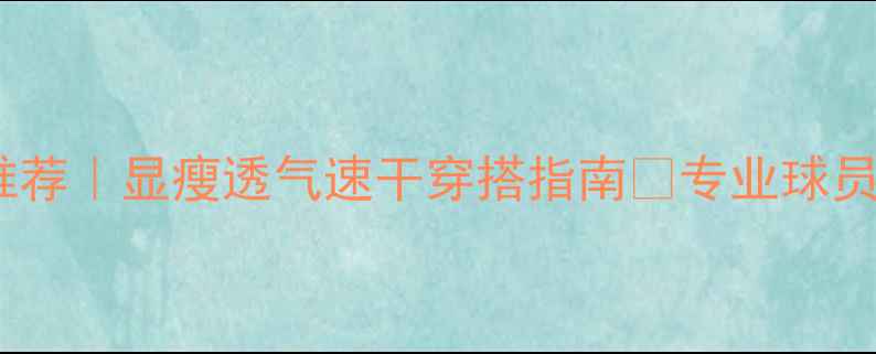 图片 羽毛球运动连衣裙装推荐｜显瘦透气速干穿搭指南💥专业球员都在穿的高颜值战袍1