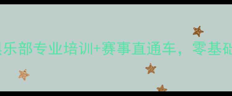 图片 羽毛球进阶指南：A万俱乐部专业培训+赛事直通车，零基础到国赛选手全路径规划