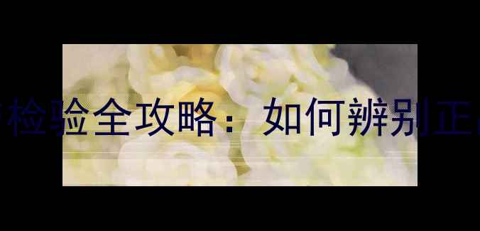 图片 羽毛球选购与检验全攻略：如何辨别正品与劣质球？