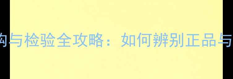 图片 羽毛球选购与检验全攻略：如何辨别正品与劣质球？1