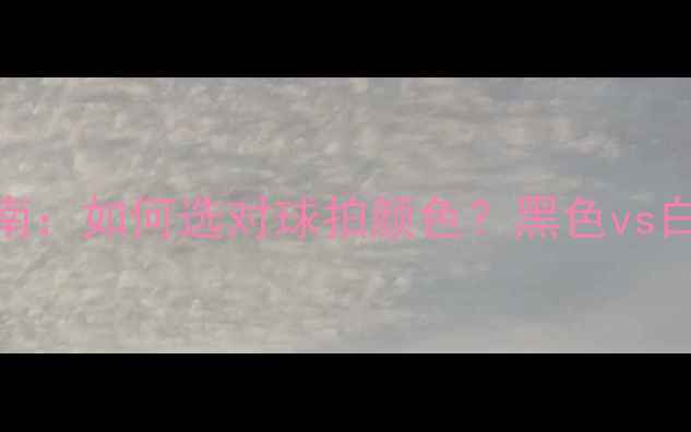图片 羽毛球选购指南：如何选对球拍颜色？黑色vs白色黑科技大！