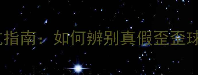 图片 羽毛球选购避坑指南：如何辨别真假歪歪球拍与优质产品2