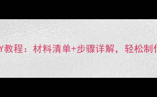 图片 羽毛球钥匙扣DIY教程：材料清单+步骤详解，轻松制作专属运动配饰1