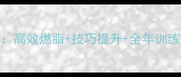 图片 羽毛球锻炼科学指南：高效燃脂+技巧提升+全年训练计划（附动作图解）