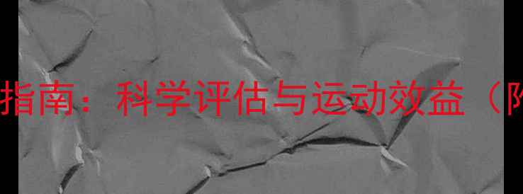 图片 羽毛球锻炼量指南：科学评估与运动效益（附训练计划）1