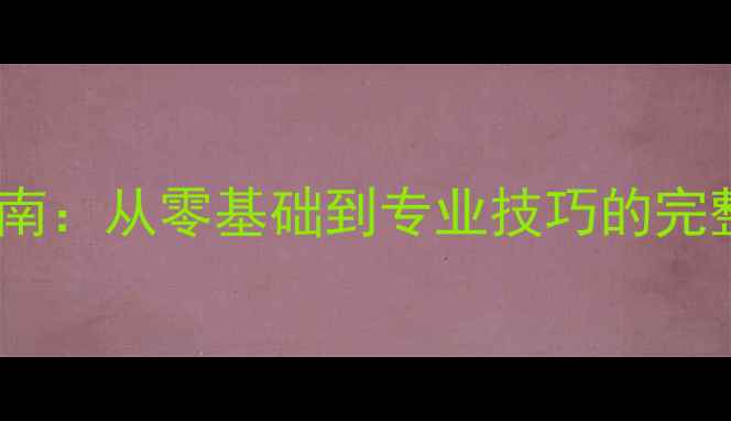图片 羽毛球阳光体育入门指南：从零基础到专业技巧的完整教学（附训练计划）2