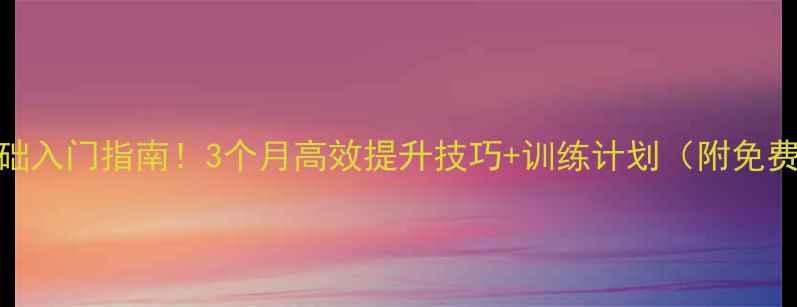 图片 羽毛球零基础入门指南！3个月高效提升技巧+训练计划（附免费教学视频）