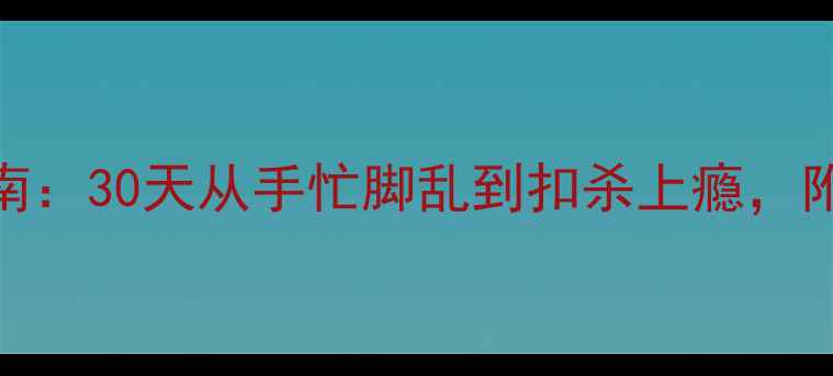 图片 羽毛球零基础入门指南：30天从手忙脚乱到扣杀上瘾，附赠减肥塑形全攻略！