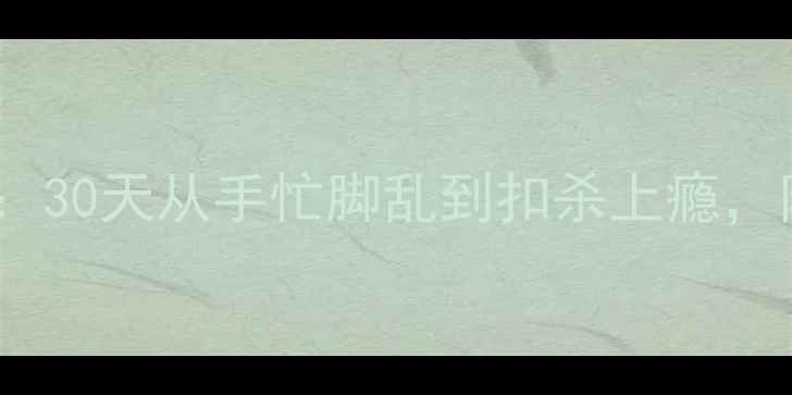 图片 羽毛球零基础入门指南：30天从手忙脚乱到扣杀上瘾，附赠减肥塑形全攻略！1