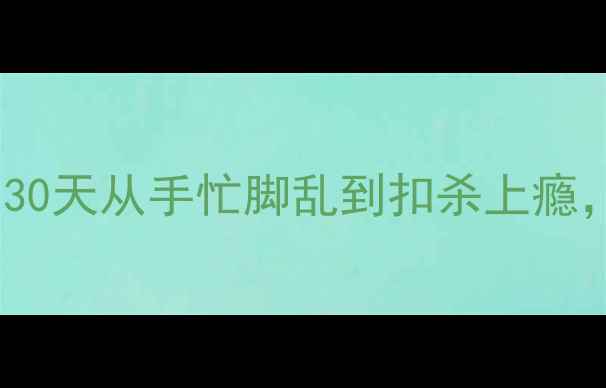 图片 羽毛球零基础入门指南：30天从手忙脚乱到扣杀上瘾，附赠减肥塑形全攻略！2