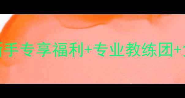 图片 羽毛球零基础友好招募｜新手专享福利+专业教练团+免费体验课报名通道开启！