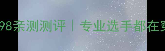 图片 羽毛球鞋天花板！NBG98亲测测评｜专业选手都在穿的运动战靴避坑指南