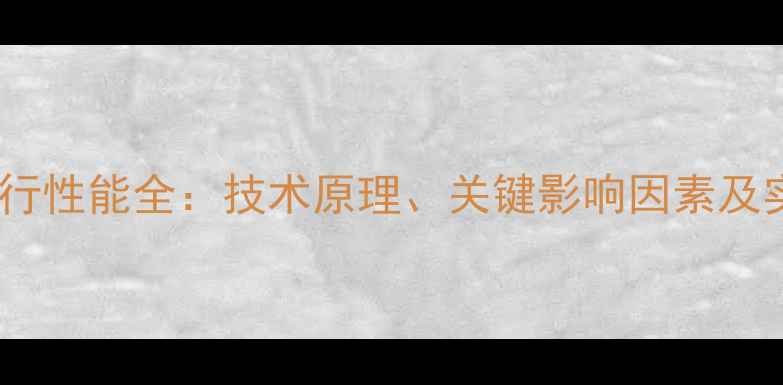 图片 羽毛球飞行性能全：技术原理、关键影响因素及实战应用2