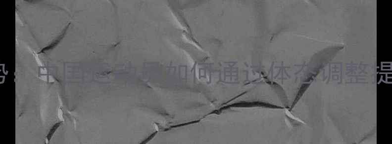 图片 羽毛球驼背姿势：中国运动员如何通过体态调整提升技术表现？1