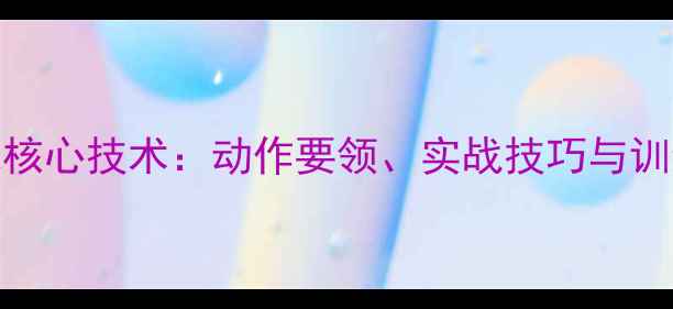 图片 羽毛球高吊球核心技术：动作要领、实战技巧与训练方法全指南