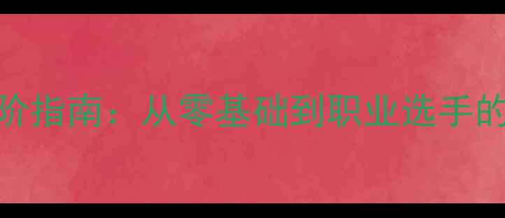 图片 羽毛球高手进阶指南：从零基础到职业选手的10大核心技巧