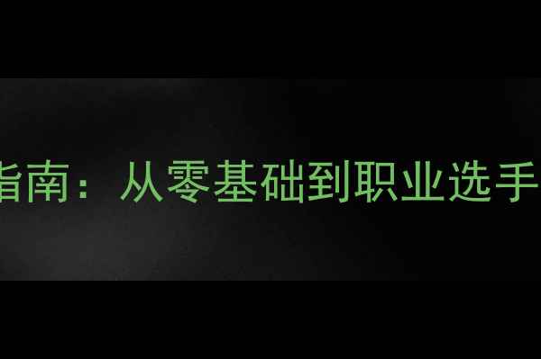 图片 羽毛球高手进阶指南：从零基础到职业选手的10大核心技巧1