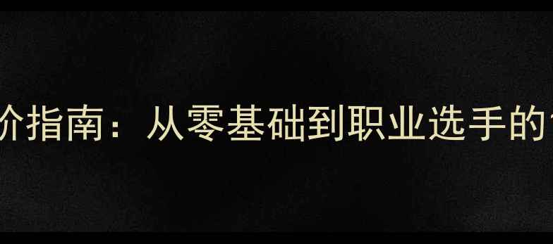 图片 羽毛球高手进阶指南：从零基础到职业选手的10大核心技巧2