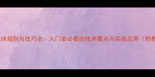 图片 羽毛球高远球规则与技巧全：入门者必看的技术要点与实战应用（附教学视频）1