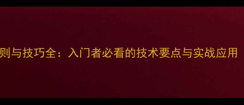 图片 羽毛球高远球规则与技巧全：入门者必看的技术要点与实战应用（附教学视频）2