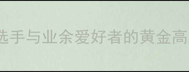 图片 羽毛球高远球高度全：职业选手与业余爱好者的黄金高度是多少？附动作分解图解2