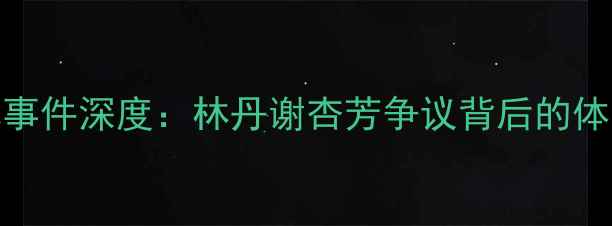 图片 羽毛球黑牌事件深度：林丹谢杏芳争议背后的体育精神反思