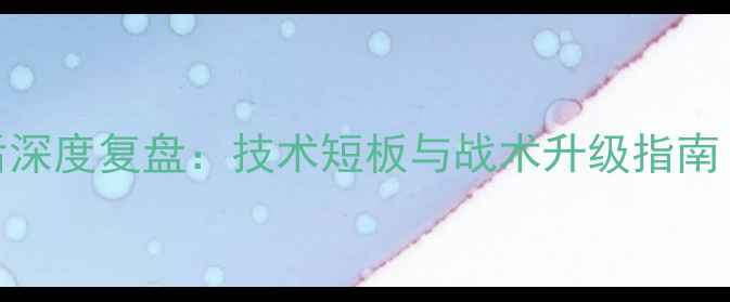 图片 职业拳击手赛后深度复盘：技术短板与战术升级指南（附实战案例）