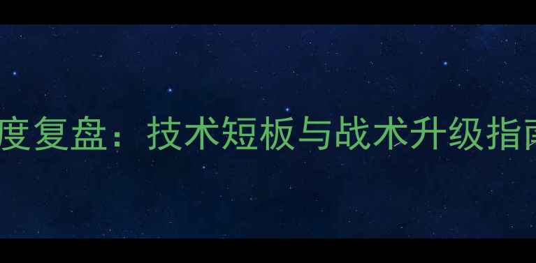 图片 职业拳击手赛后深度复盘：技术短板与战术升级指南（附实战案例）1