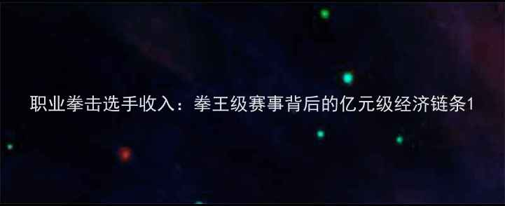 图片 职业拳击选手收入：拳王级赛事背后的亿元级经济链条1