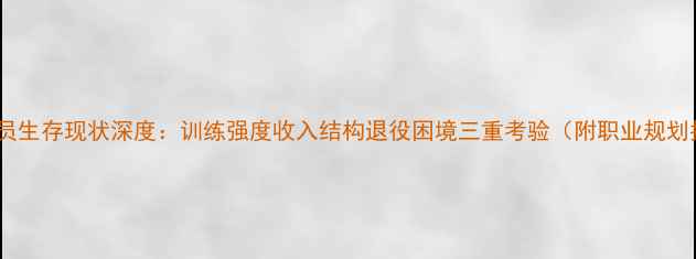 图片 职业球员生存现状深度：训练强度收入结构退役困境三重考验（附职业规划指南）1