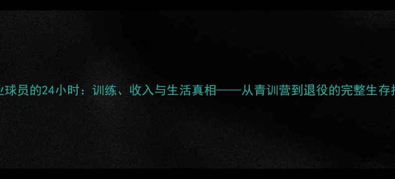 图片 职业球员的24小时：训练、收入与生活真相——从青训营到退役的完整生存指南