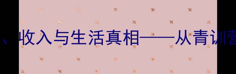 图片 职业球员的24小时：训练、收入与生活真相——从青训营到退役的完整生存指南1