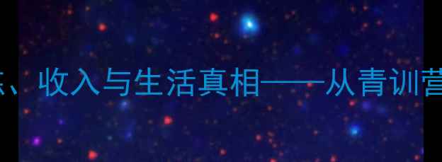 图片 职业球员的24小时：训练、收入与生活真相——从青训营到退役的完整生存指南2
