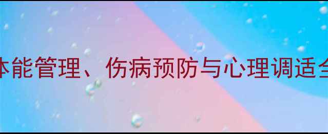 图片 职业球员训练指南：体能管理、伤病预防与心理调适全（附6大核心要点）1