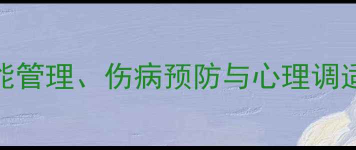 图片 职业球员训练指南：体能管理、伤病预防与心理调适全（附6大核心要点）2