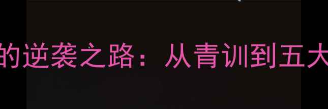 图片 职业足球数据Soria的逆袭之路：从青训到五大联赛的蜕变与成长2