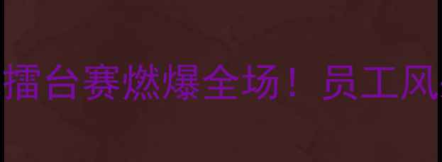 图片 职场新风尚公司台球擂台赛燃爆全场！员工风采+赛事精彩全记录2