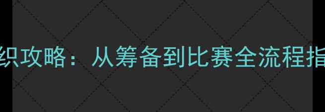 图片 职工羽毛球联赛组织攻略：从筹备到比赛全流程指南（附实用建议）