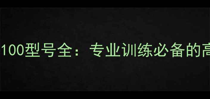 图片 胜利羽毛球线100型号全：专业训练必备的高性价比推荐2