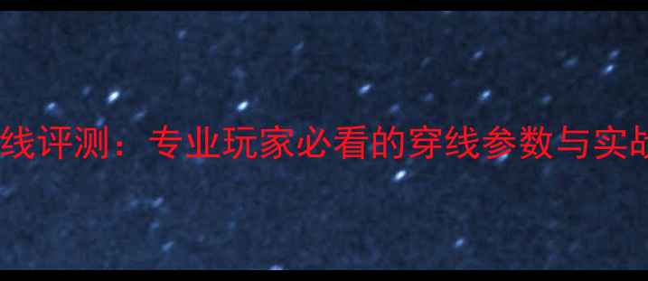 图片 胜利羽毛球线评测：专业玩家必看的穿线参数与实战体验指南2