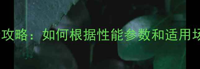 图片 胜利羽毛球线选购全攻略：如何根据性能参数和适用场景做出最佳选择？1