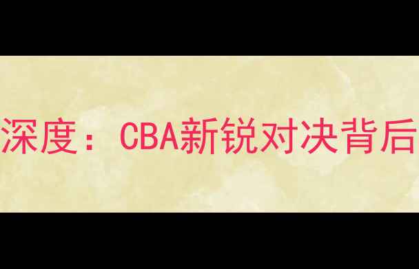 图片 胜利队VS780战队深度：CBA新锐对决背后的战术密码🏀💥1