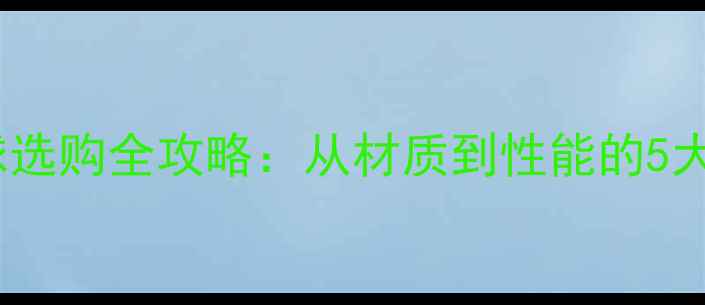 图片 胶皮乒乓球选购全攻略：从材质到性能的5大核心指标1