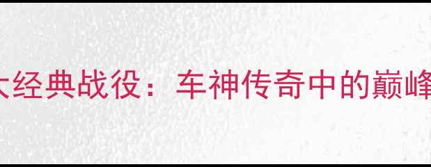 图片 舒马赫F1生涯十大经典战役：车神传奇中的巅峰对决与传奇时刻1