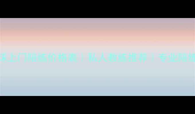 图片 舟山乒乓球上门陪练价格表｜私人教练推荐｜专业陪练服务预约